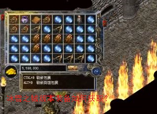 冰雪之城版本装备如何获取? 冰雪之城版本装备如何获取?