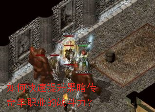 如何快速提升黑暗传奇单职业的战斗力? 如何快速提升黑暗传奇单职业的战斗力?