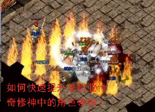 如何快速提升单职业传奇修神中的角色等级? 如何快速提升单职业传奇修神中的角色等级?
