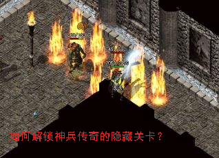 如何解锁神兵传奇的隐藏关卡? 如何解锁神兵传奇的隐藏关卡?