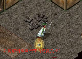 如何解锁神兵传奇的隐藏关卡? 如何解锁神兵传奇的隐藏关卡?