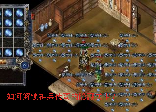如何解锁神兵传奇的隐藏关卡? 如何解锁神兵传奇的隐藏关卡?