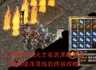 如何解锁磷火之夜的黑暗秘典?掌握破序淬炼的终极攻略 如何解锁磷火之夜的黑暗秘典?掌握破序淬炼的终极攻略