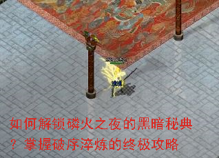 如何解锁磷火之夜的黑暗秘典?掌握破序淬炼的终极攻略 如何解锁磷火之夜的黑暗秘典?掌握破序淬炼的终极攻略