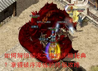 如何解锁磷火之夜的黑暗秘典?掌握破序淬炼的终极攻略 如何解锁磷火之夜的黑暗秘典?掌握破序淬炼的终极攻略