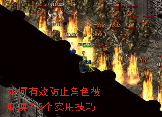 如何有效防止角色被麻痹?5个实用技巧 如何有效防止角色被麻痹?5个实用技巧