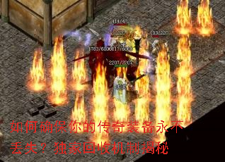 如何确保你的传奇装备永不丢失?独家回收机制揭秘 如何确保你的传奇装备永不丢失?独家回收机制揭秘