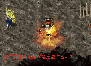 传奇SF点开始游戏没反应怎么办? 传奇SF点开始游戏没反应怎么办?