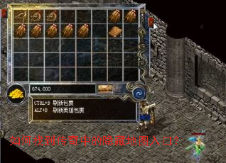 如何找到传奇中的隐藏地图入口? 如何找到传奇中的隐藏地图入口?