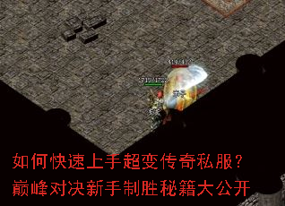 如何快速上手超变传奇私服?巅峰对决新手制胜秘籍大公开 如何快速上手超变传奇私服?巅峰对决新手制胜秘籍大公开