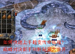 如何快速上手超变传奇私服?巅峰对决新手制胜秘籍大公开 如何快速上手超变传奇私服?巅峰对决新手制胜秘籍大公开