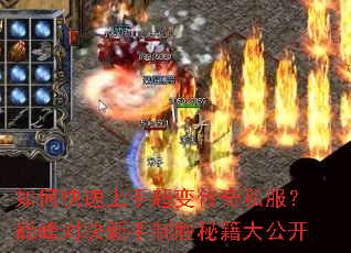 如何快速上手超变传奇私服?巅峰对决新手制胜秘籍大公开 如何快速上手超变传奇私服?巅峰对决新手制胜秘籍大公开