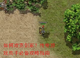 如何攻克剑冢?传奇游戏高手必备攻略指南 如何攻克剑冢?传奇游戏高手必备攻略指南