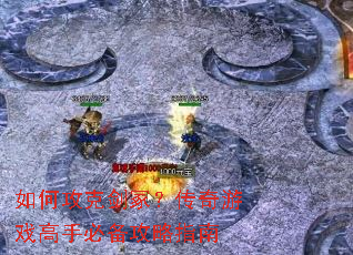 如何攻克剑冢?传奇游戏高手必备攻略指南 如何攻克剑冢?传奇游戏高手必备攻略指南