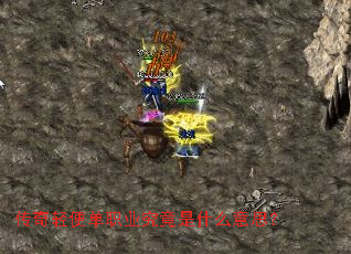 传奇轻便单职业究竟是什么意思? 传奇轻便单职业究竟是什么意思?