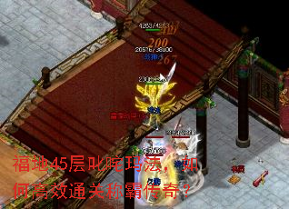 福地45层叱咤玛法,如何高效通关称霸传奇? 福地45层叱咤玛法,如何高效通关称霸传奇?