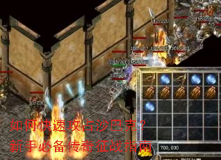 如何快速攻占沙巴克?新手必备传奇征战指南 如何快速攻占沙巴克?新手必备传奇征战指南