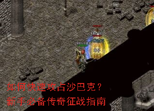 如何快速攻占沙巴克?新手必备传奇征战指南 如何快速攻占沙巴克?新手必备传奇征战指南