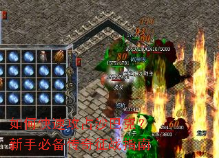 如何快速攻占沙巴克?新手必备传奇征战指南 如何快速攻占沙巴克?新手必备传奇征战指南