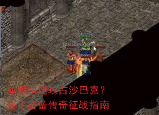 如何快速攻占沙巴克?新手必备传奇征战指南 如何快速攻占沙巴克?新手必备传奇征战指南