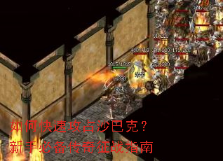 如何快速攻占沙巴克?新手必备传奇征战指南 如何快速攻占沙巴克?新手必备传奇征战指南