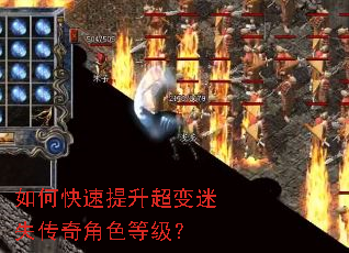 如何快速提升超变迷失传奇角色等级? 如何快速提升超变迷失传奇角色等级?
