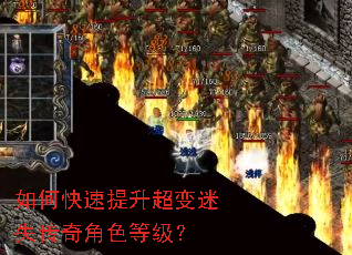 如何快速提升超变迷失传奇角色等级? 如何快速提升超变迷失传奇角色等级?
