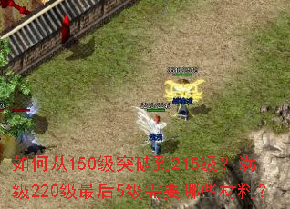 ��δ�150��ͻ�Ƶ�215��������220�����5����Ҫ��Щ���ϣ�