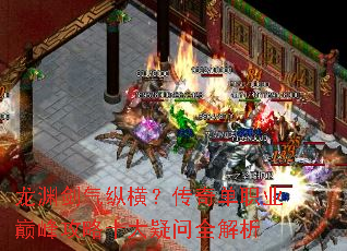 龙渊剑气纵横?传奇单职业巅峰攻略十大疑问全解析 龙渊剑气纵横?传奇单职业巅峰攻略十大疑问全解析