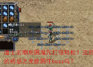 道士前期用困魔咒打怪轻松?法师的诱惑之光能困住boss吗? 道士前期用困魔咒打怪轻松?法师的诱惑之光能困住boss吗?