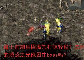 道士前期用困魔咒打怪轻松?法师的诱惑之光能困住boss吗? 道士前期用困魔咒打怪轻松?法师的诱惑之光能困住boss吗?