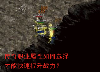 传奇职业属性如何选择才能快速提升战力? 传奇职业属性如何选择才能快速提升战力?