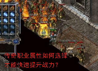 传奇职业属性如何选择才能快速提升战力? 传奇职业属性如何选择才能快速提升战力?