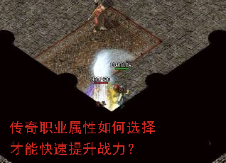 传奇职业属性如何选择才能快速提升战力? 传奇职业属性如何选择才能快速提升战力?