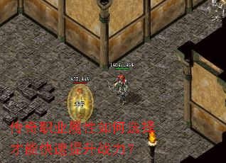 传奇职业属性如何选择才能快速提升战力? 传奇职业属性如何选择才能快速提升战力?