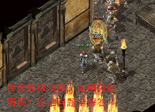 传奇新服攻略:如何突破困局?疑难问题全解答 传奇新服攻略:如何突破困局?疑难问题全解答