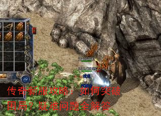传奇新服攻略:如何突破困局?疑难问题全解答 传奇新服攻略:如何突破困局?疑难问题全解答