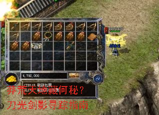 莽荒天地藏何秘?刀光剑影寻踪指南 莽荒天地藏何秘?刀光剑影寻踪指南