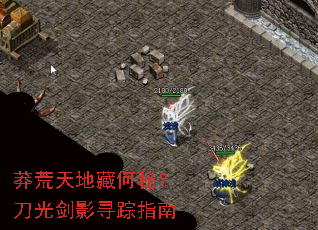 莽荒天地藏何秘?刀光剑影寻踪指南 莽荒天地藏何秘?刀光剑影寻踪指南