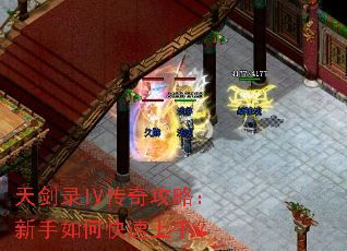 天剑录IV传奇攻略:新手如何快速上手? 天剑录IV传奇攻略:新手如何快速上手?