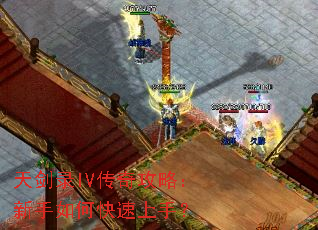 天剑录IV传奇攻略:新手如何快速上手? 天剑录IV传奇攻略:新手如何快速上手?