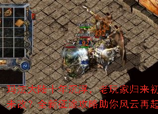 玛法大陆十年沉浮,老玩家归来初心未改?全新征途攻略助你风云再起 玛法大陆十年沉浮,老玩家归来初心未改?全新征途攻略助你风云再起