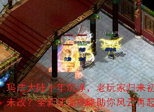 玛法大陆十年沉浮,老玩家归来初心未改?全新征途攻略助你风云再起 玛法大陆十年沉浮,老玩家归来初心未改?全新征途攻略助你风云再起
