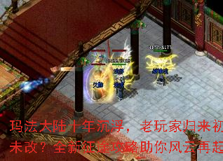 玛法大陆十年沉浮,老玩家归来初心未改?全新征途攻略助你风云再起 玛法大陆十年沉浮,老玩家归来初心未改?全新征途攻略助你风云再起