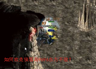 如何攻克侠客岛9696东方不败? 如何攻克侠客岛9696东方不败?
