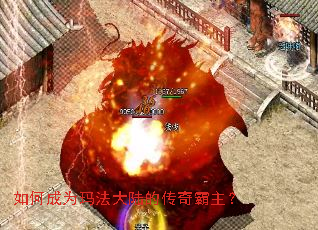 如何成为玛法大陆的传奇霸主? 如何成为玛法大陆的传奇霸主?