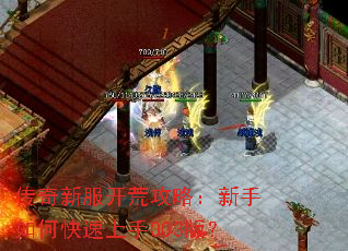 传奇新服开荒攻略:新手如何快速上手003版? 传奇新服开荒攻略:新手如何快速上手003版?