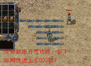 传奇新服开荒攻略:新手如何快速上手003版? 传奇新服开荒攻略:新手如何快速上手003版?