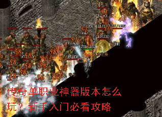 传奇单职业神器版本怎么玩?新手入门必看攻略 传奇单职业神器版本怎么玩?新手入门必看攻略