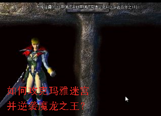 如何攻克玛雅迷宫并逆袭魔龙之王? 如何攻克玛雅迷宫并逆袭魔龙之王?